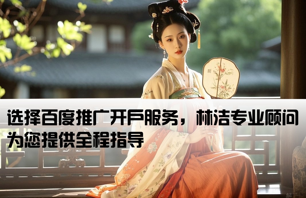 百度推廣開戶先問林潔