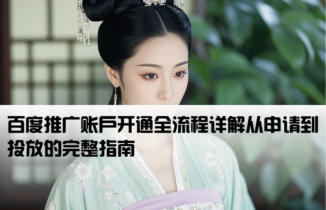 百度推廣開戶業(yè)務(wù)怎么開