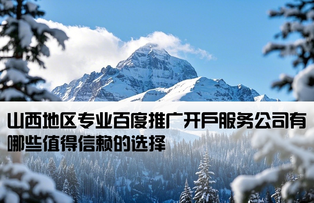 山西百度推廣開戶公司嗎