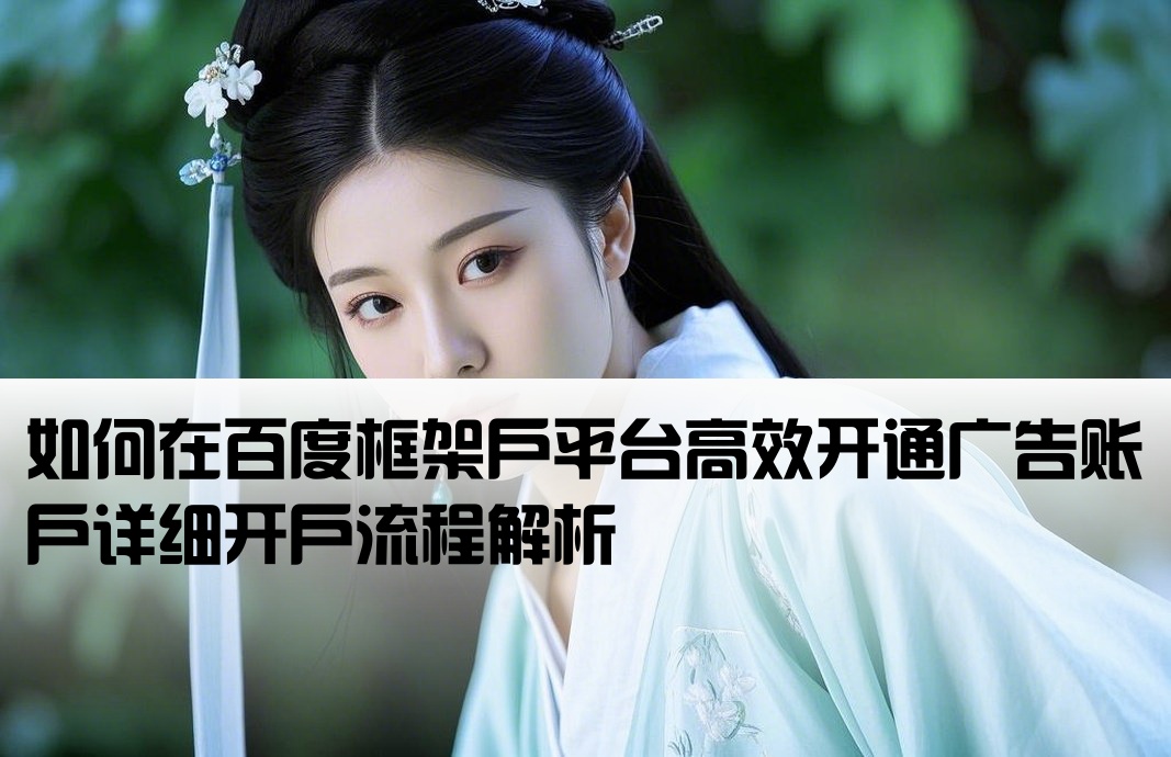 百度框架戶廣告怎么開戶