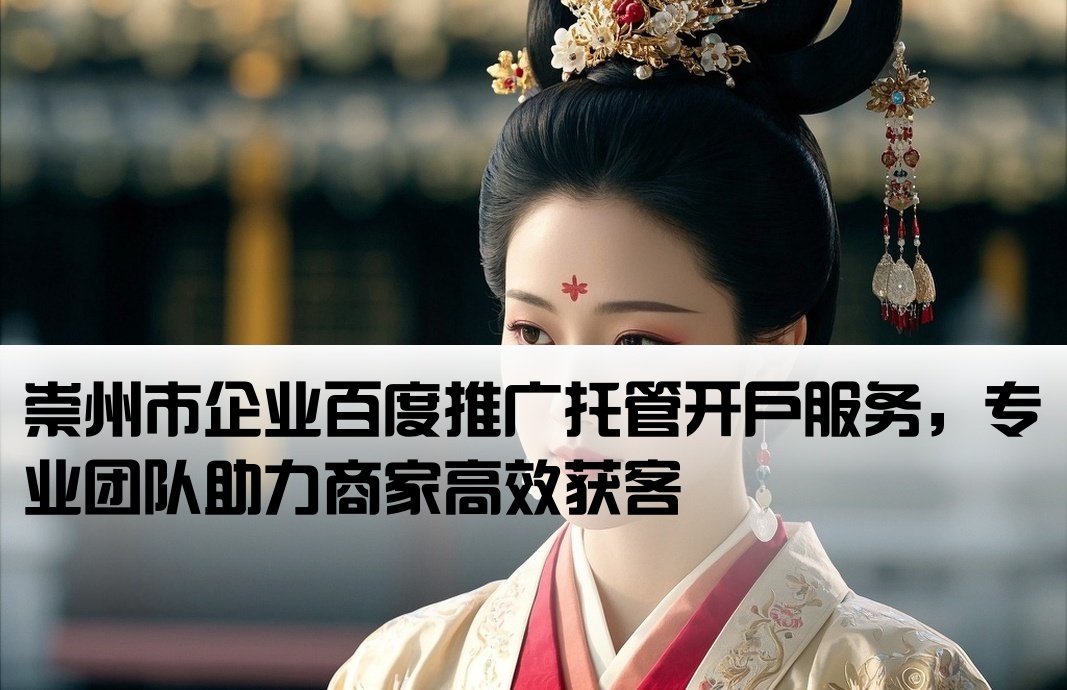 崇州市百度托管開戶