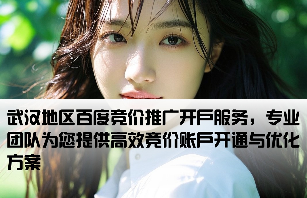 武漢市百度競價競價開戶