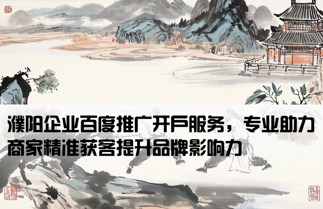 濮陽百度推廣開戶