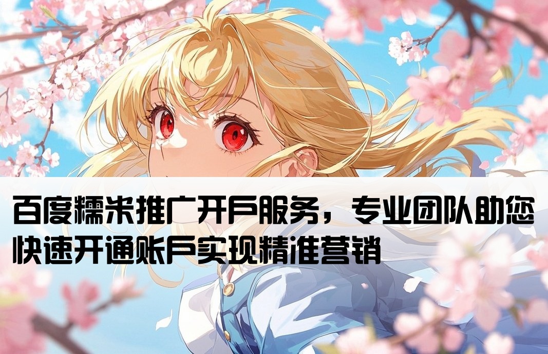 百度推廣糯米開戶