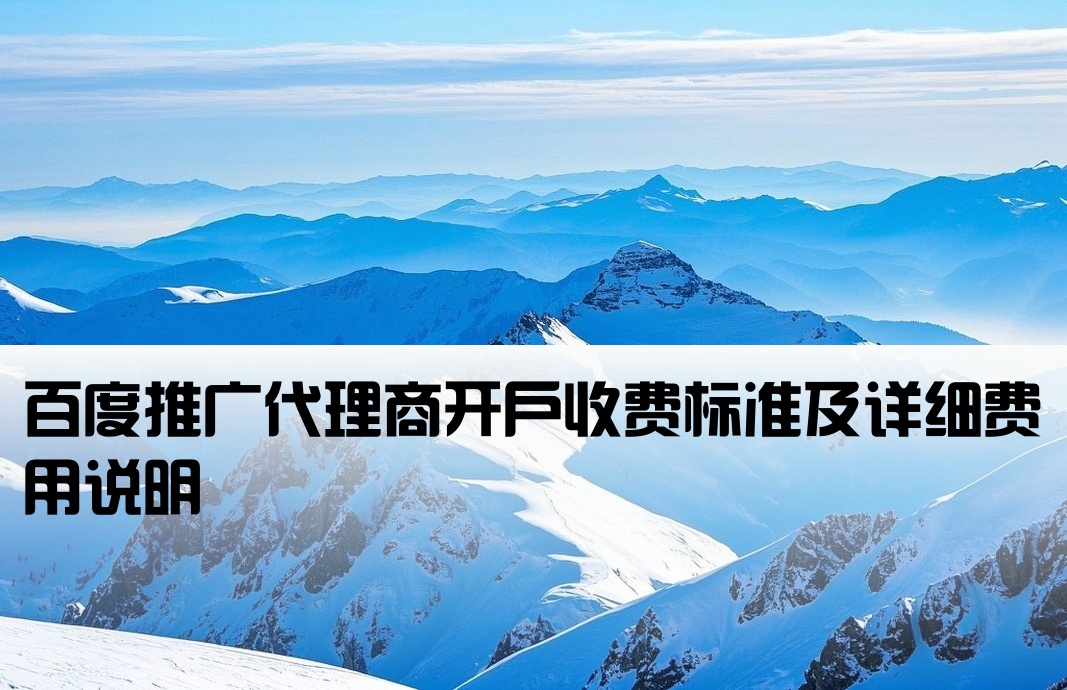 百度代理商開戶費用明細