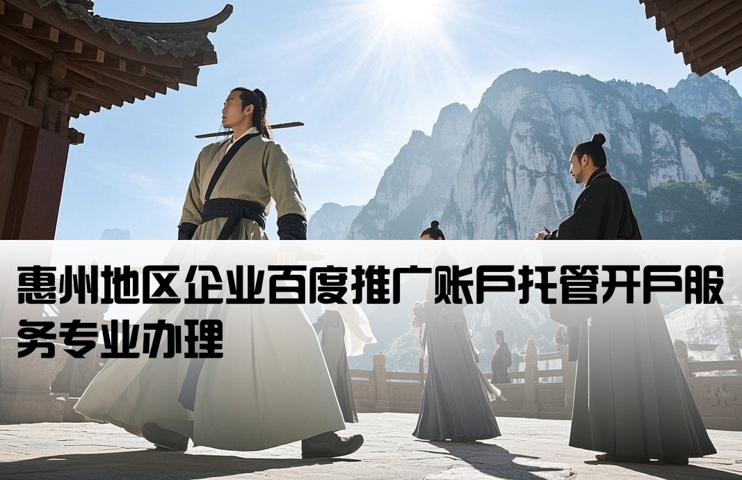 惠州百度托管開戶