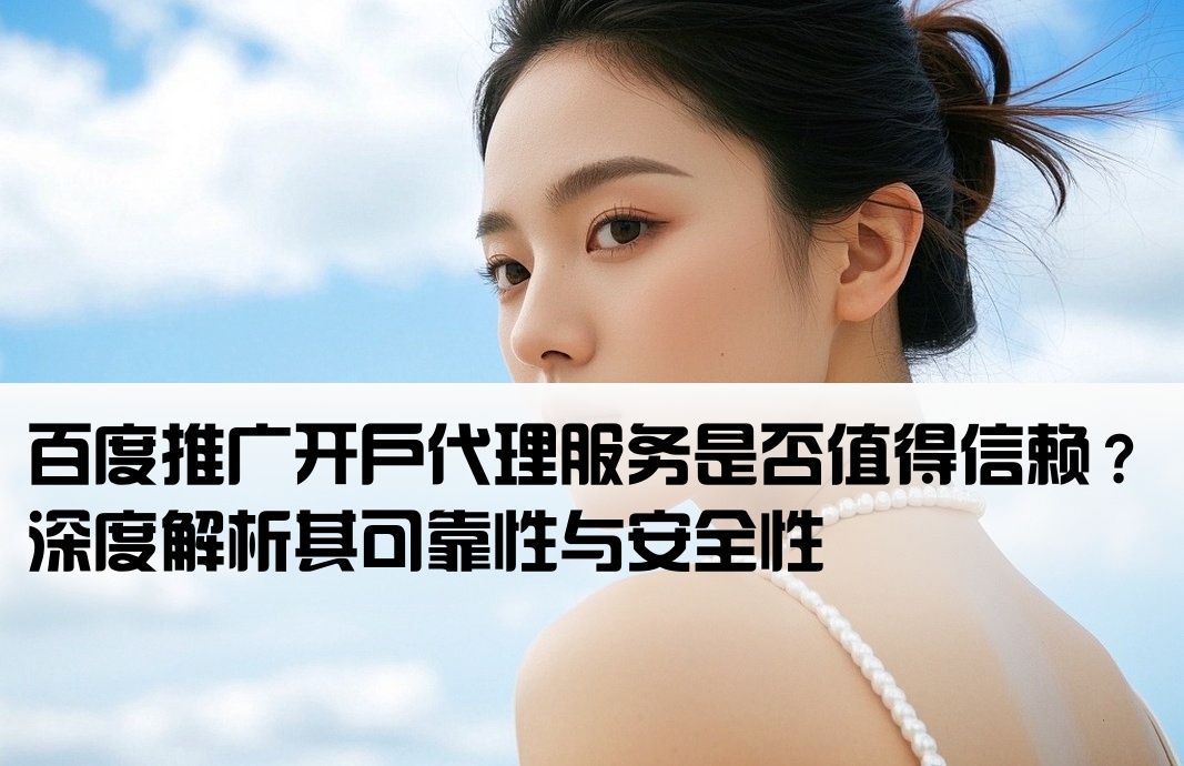 百度委托推廣開戶可靠嗎