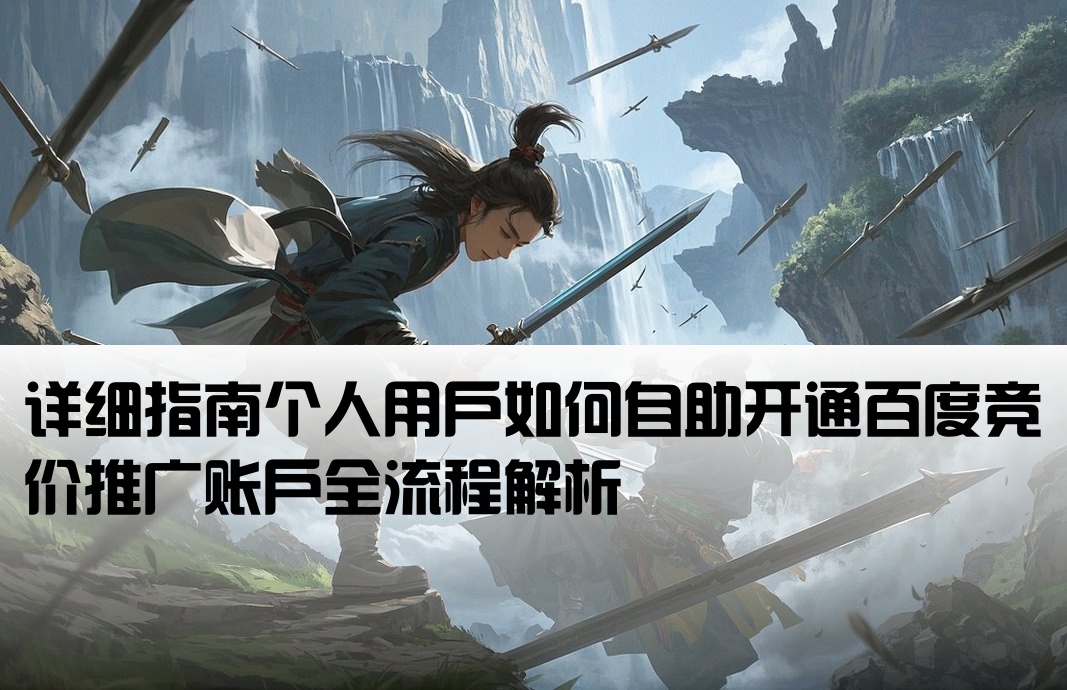 百度競(jìng)價(jià)個(gè)人開戶怎么開