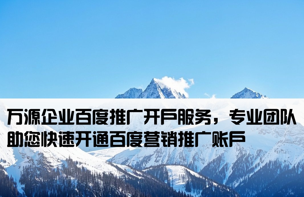 萬源百度推廣開戶