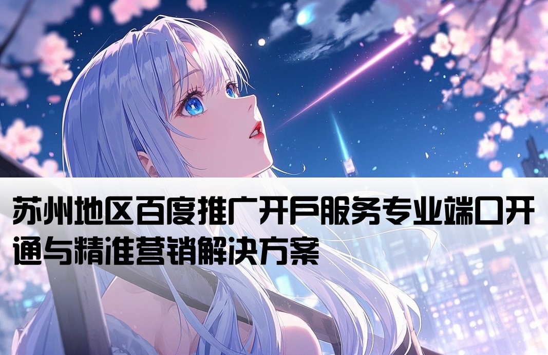 蘇州百度端口開戶
