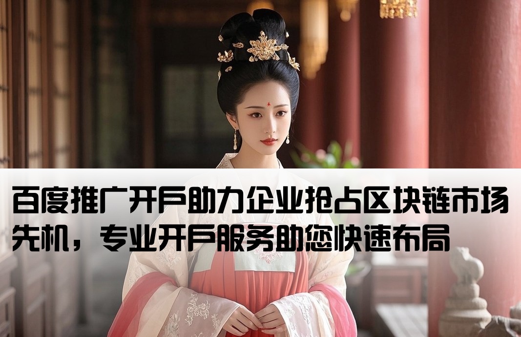 區(qū)塊鏈百度推廣開戶