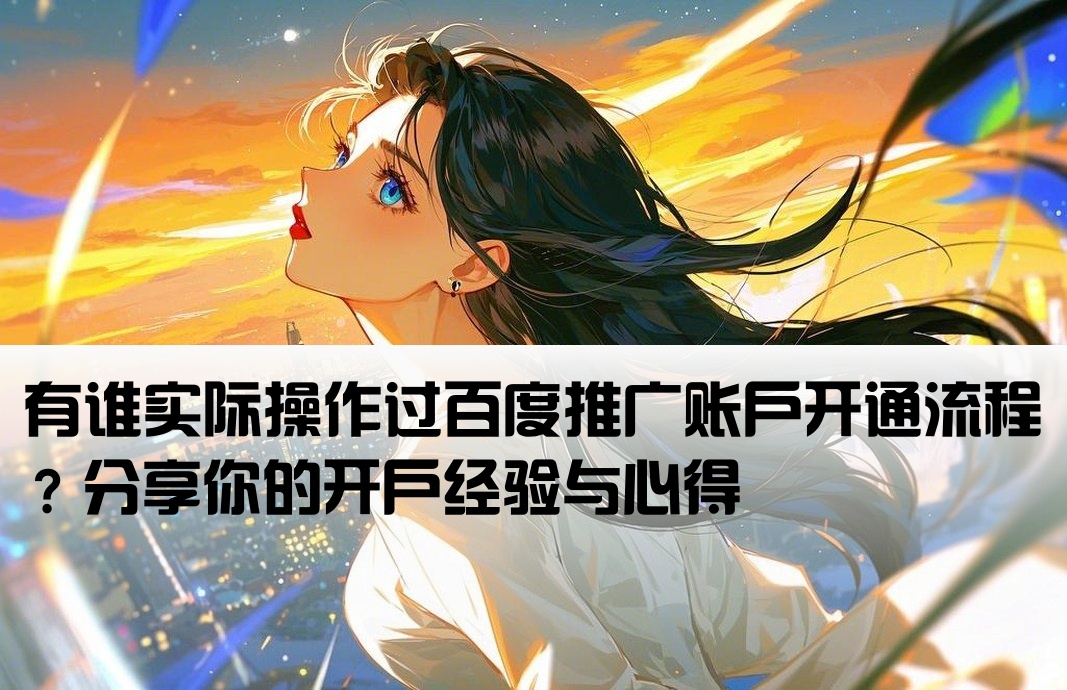 誰(shuí)做過(guò)百度推廣開(kāi)戶(hù)