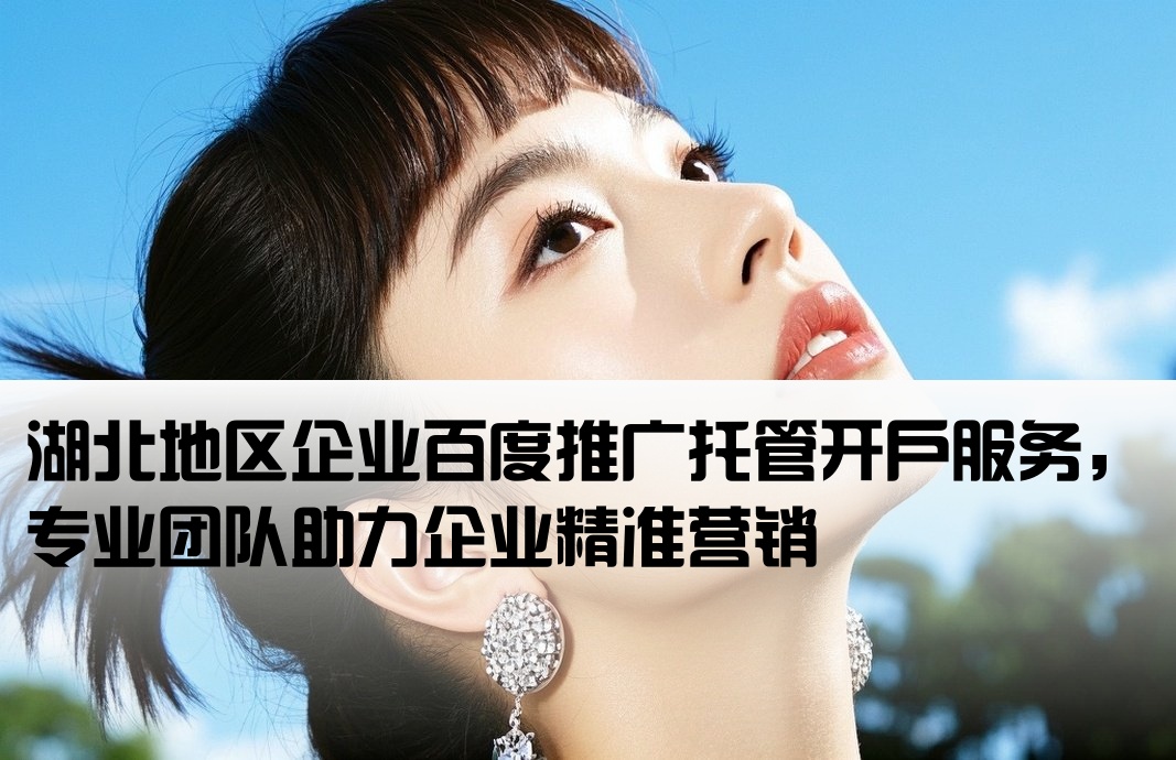 湖北百度托管開(kāi)戶
