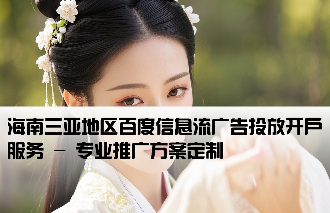 三亞百度信息流推廣開戶