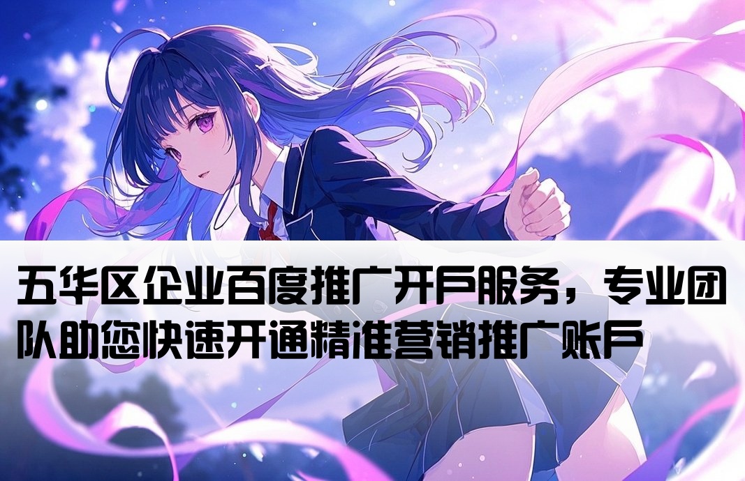 五華區百度推廣開戶
