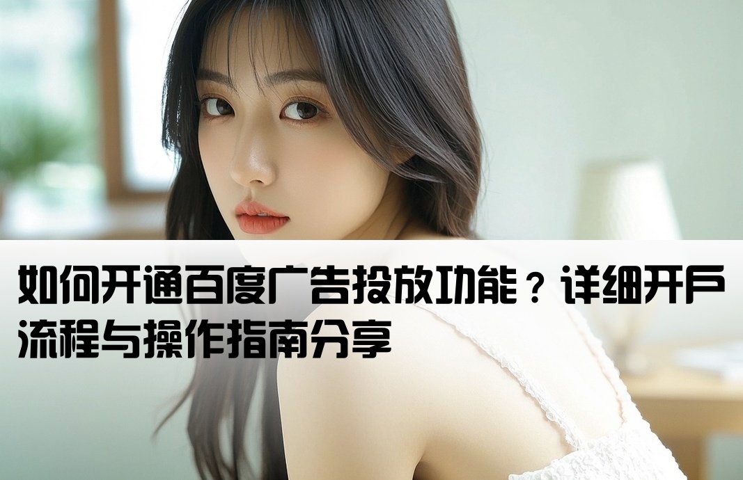 怎么開戶百度廣告功能