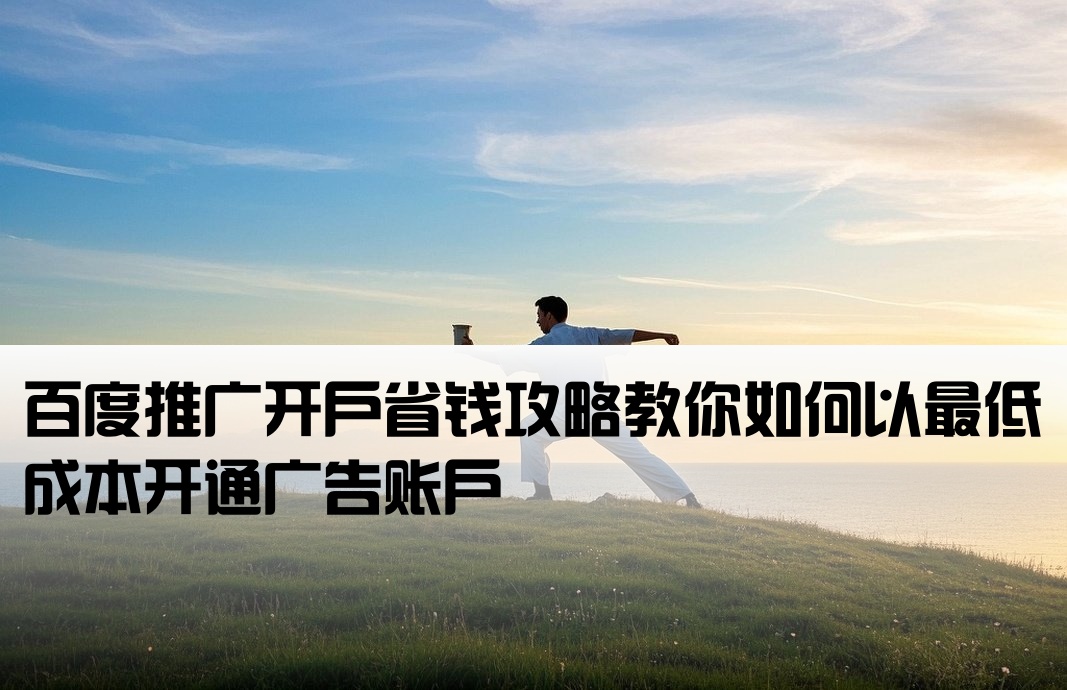 百度推廣怎么開戶最劃算