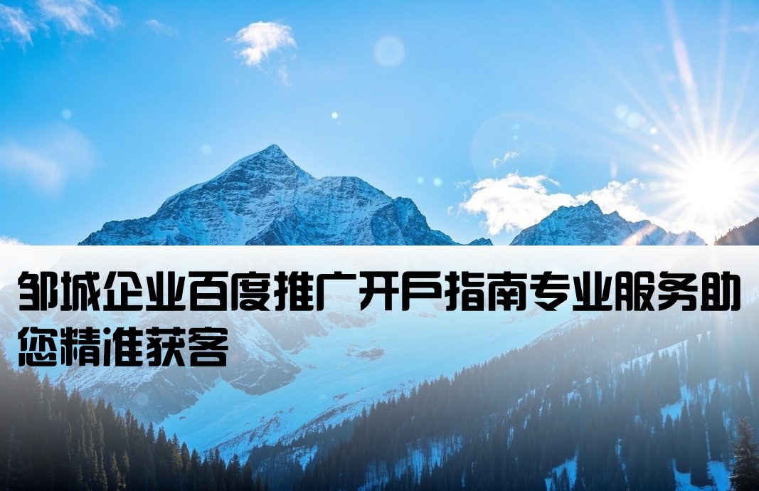 鄒城百度推廣開戶