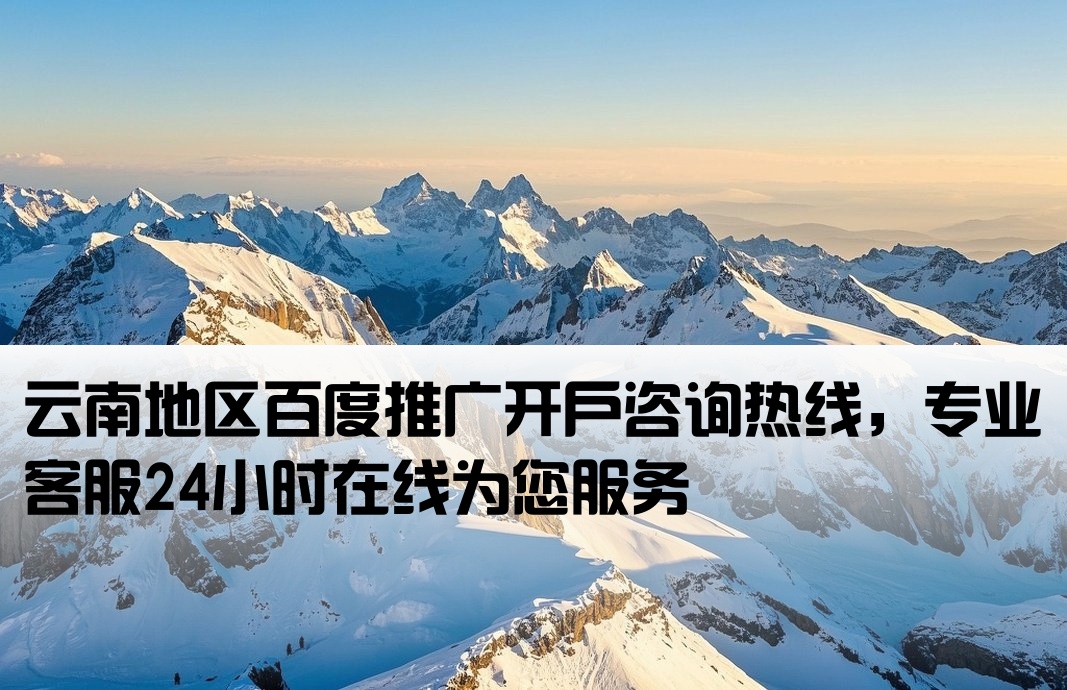 云南百度推廣開戶電話