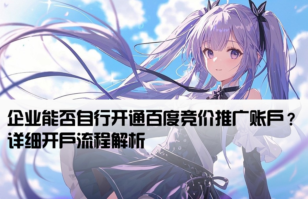 百度競價自己可以開戶么