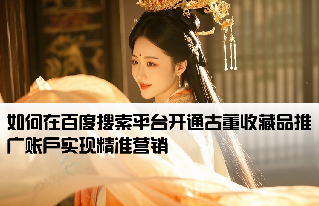百度搜索開戶推廣古董