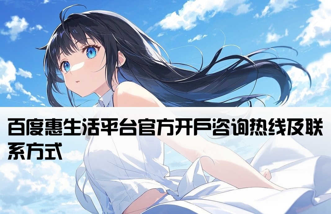 百度惠生活開戶電話
