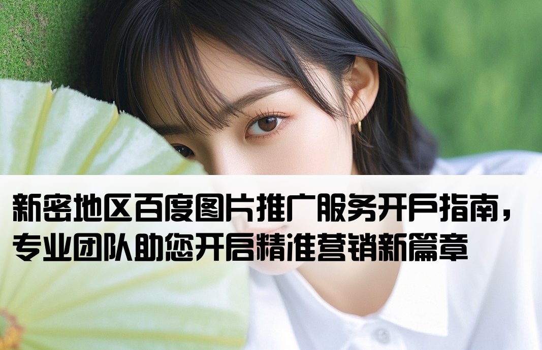 新密百度圖片推廣開戶