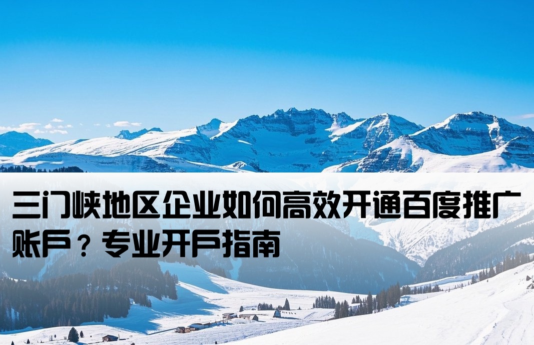 三門峽百度推廣開戶