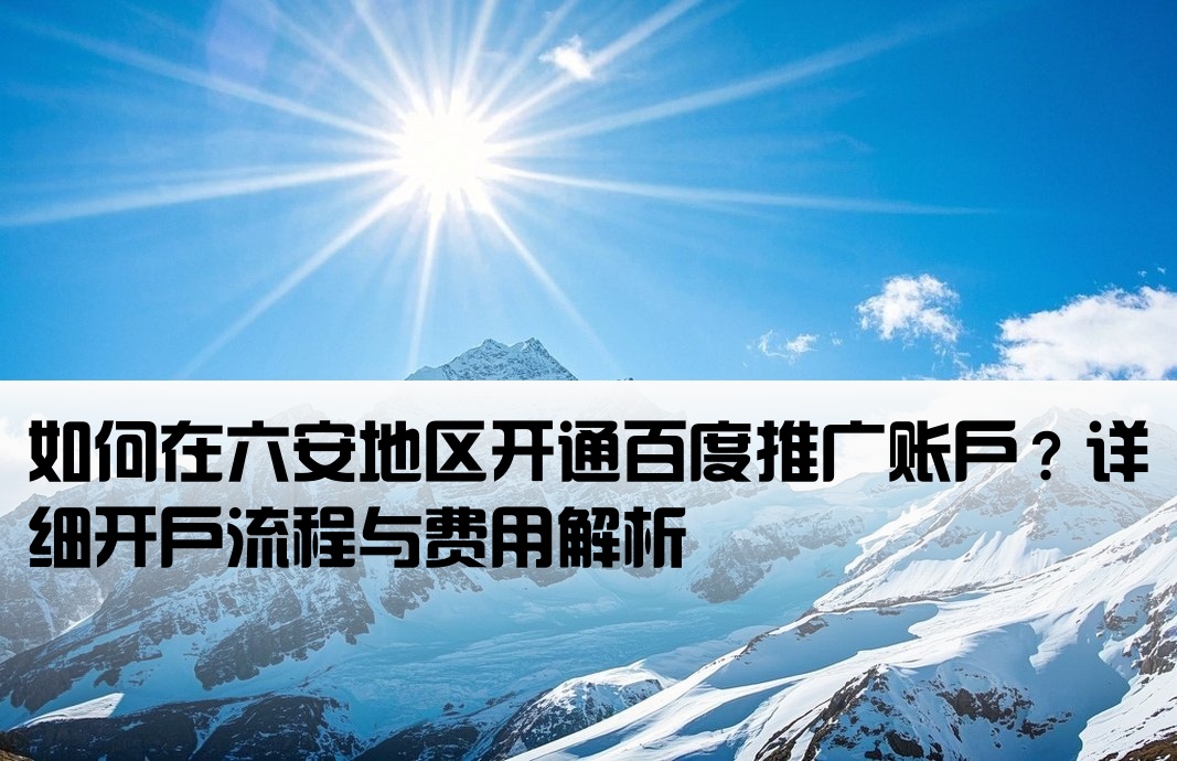 六安百度廣告怎么開戶