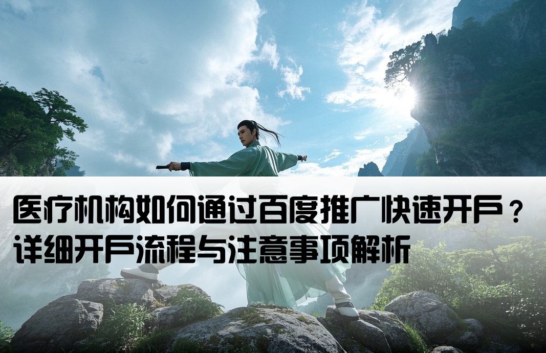 百度推廣醫療機構開戶