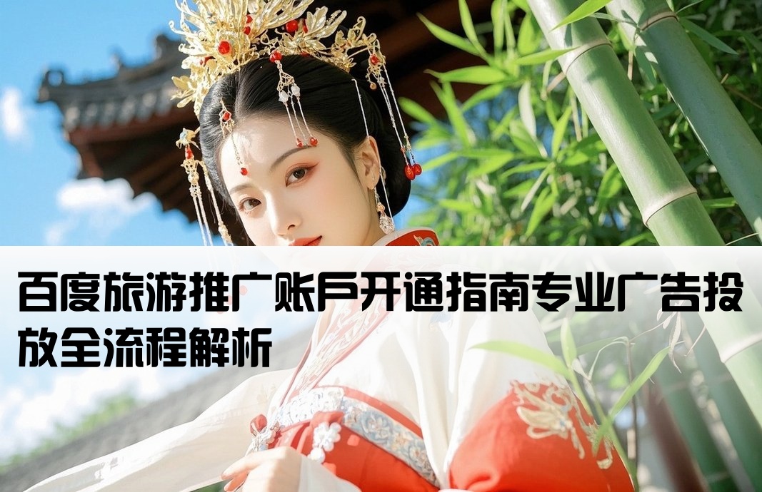 百度旅游廣告開戶