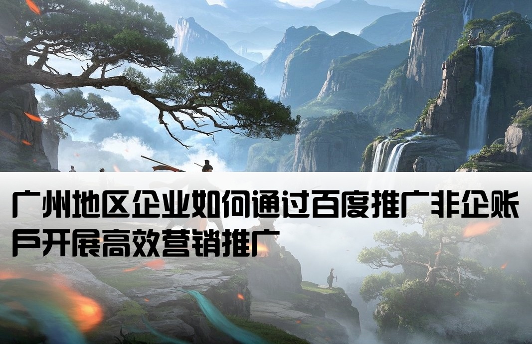 廣州百度推廣非企開戶