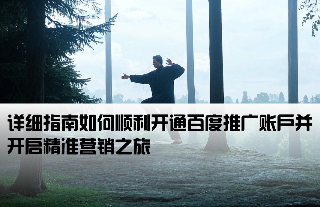 怎么開戶百度廣告賬號