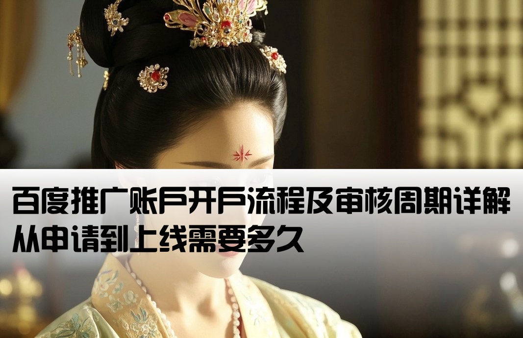 百度推廣開(kāi)戶多長(zhǎng)時(shí)間