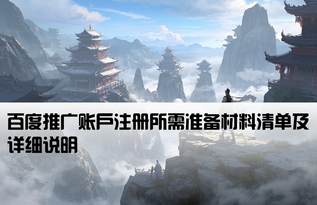 百度推廣開戶需要的資料