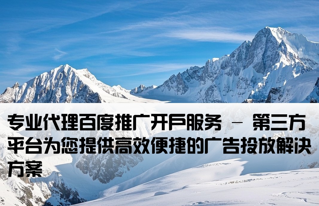 百度推廣第三方開(kāi)戶