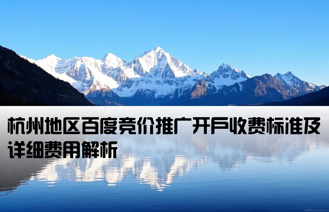 百度競價杭州開戶費用