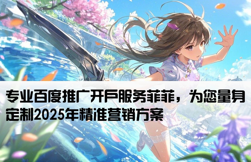 百度推廣開戶菲菲