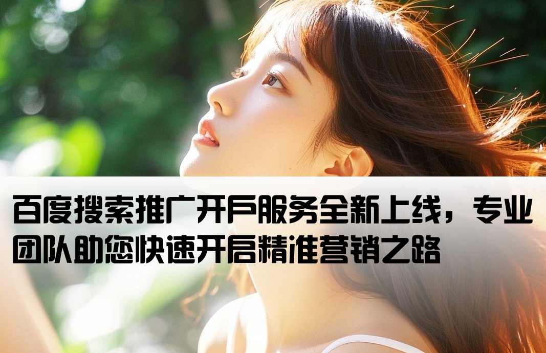 百度推廣搜索開戶