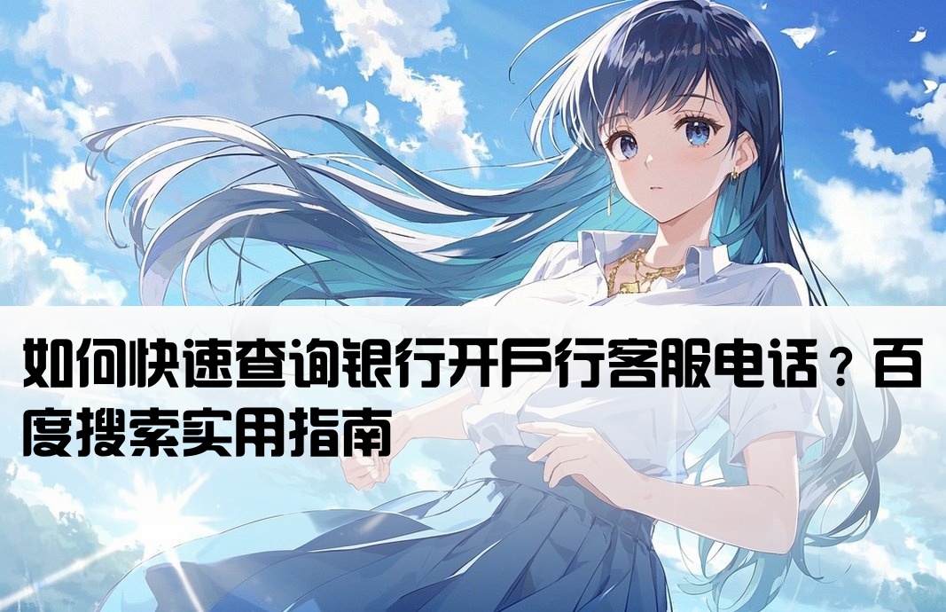 百度查詢開戶行電話