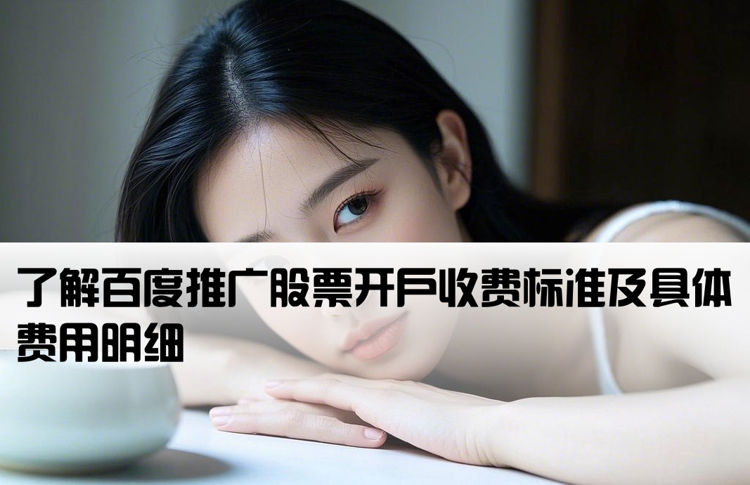 百度推廣股票開戶多少錢