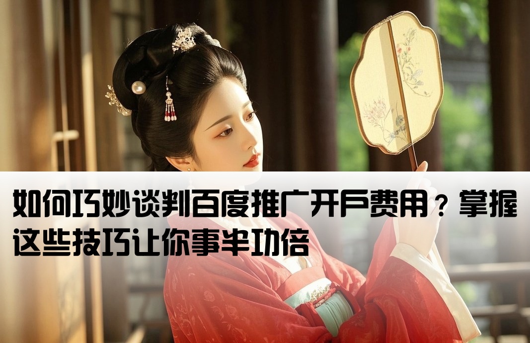 百度推廣開戶怎樣去談判