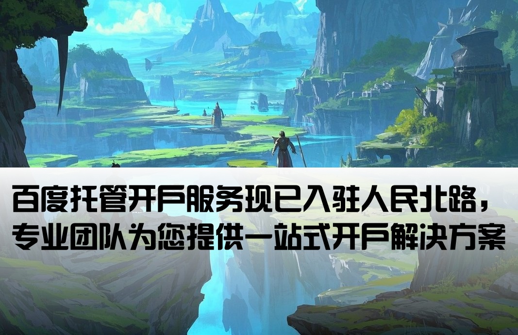 人民北路百度托管開戶