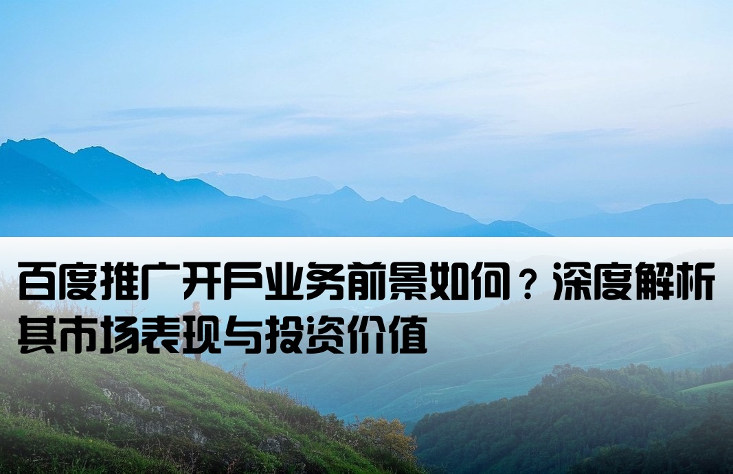 百度推廣開戶業務怎么樣