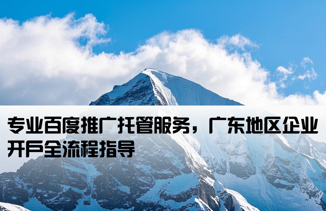 廣東百度托管開戶