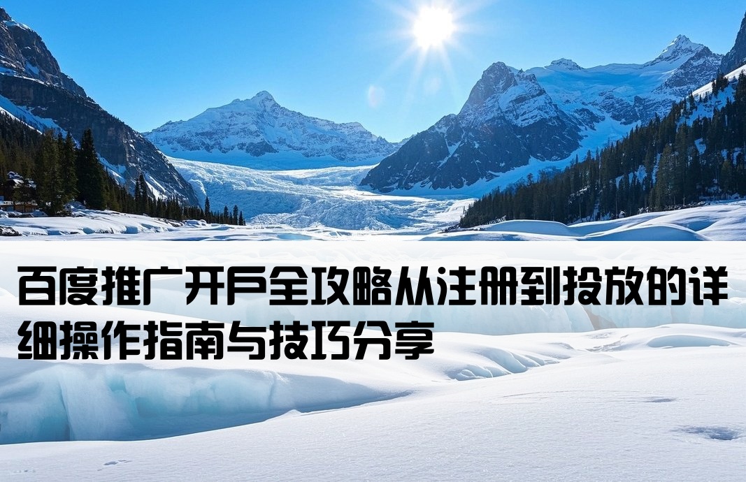 如何用百度推廣開戶