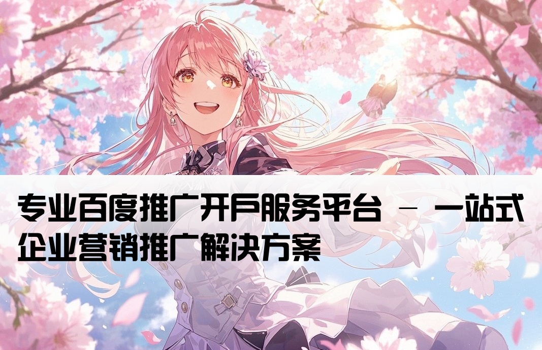百度推廣開戶平臺