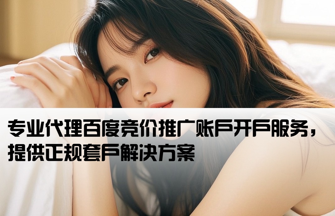 百度競價(jià)套戶開戶