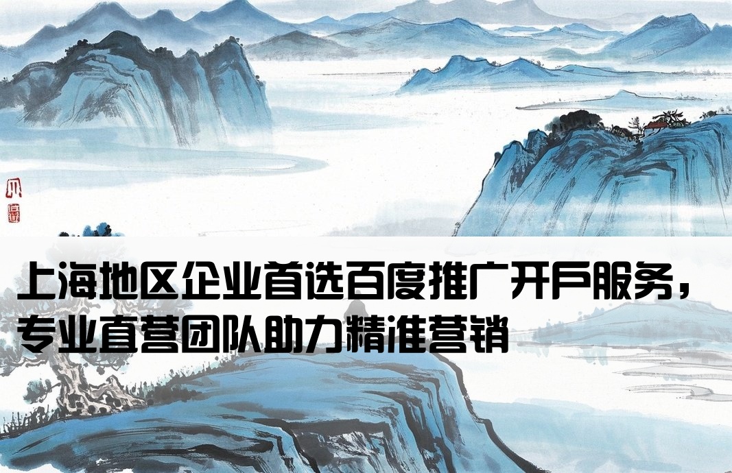 百度推廣上海直營開戶