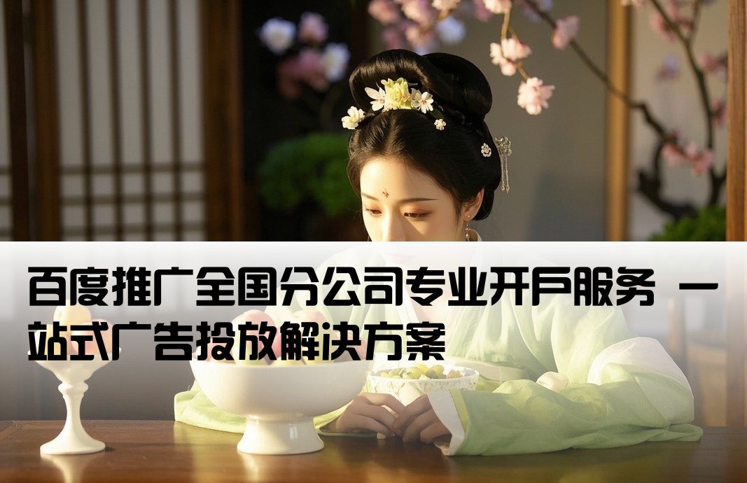 百度推廣開戶 分公司
